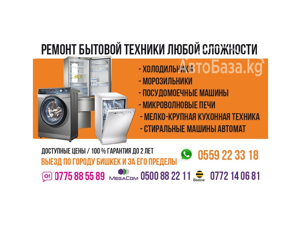 Ремонт бытовой техники в Бишкеке