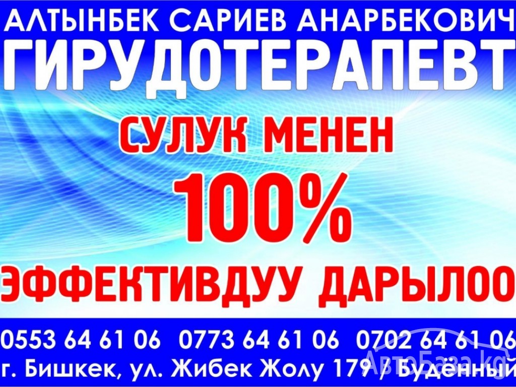 Гирудотерапевт Сулук менен 100 %