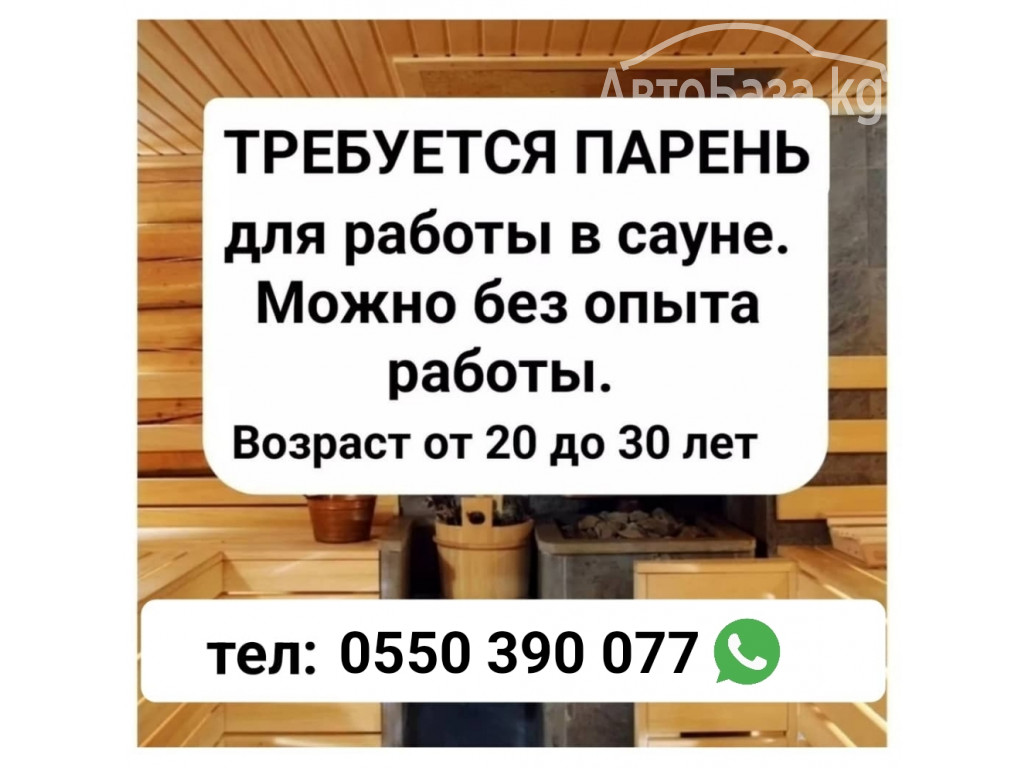 Требуется парень для работы в сауне.