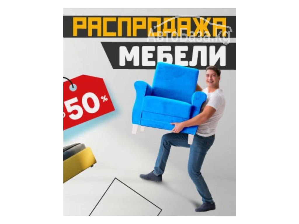 Мебель продаём новая из Европы цены низкие ликвидация распродажа