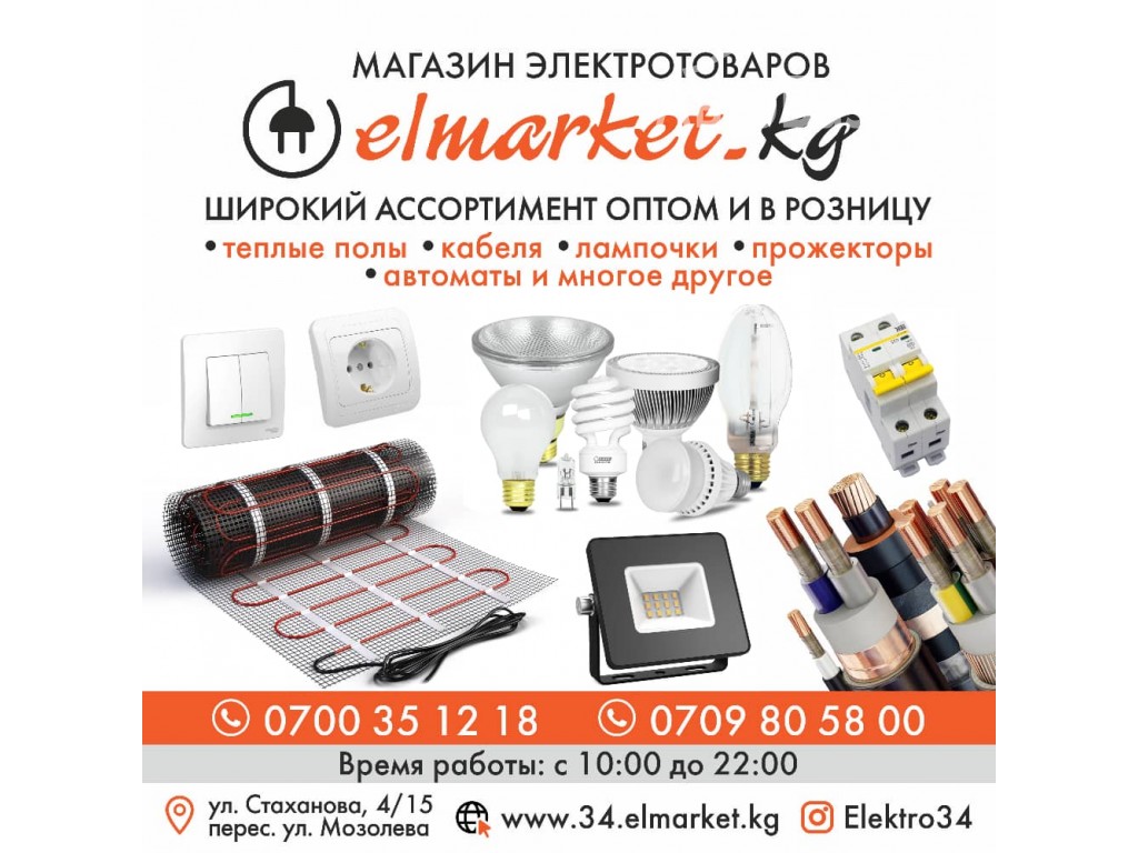 Магазин электротаваров «Elmarket.kg»