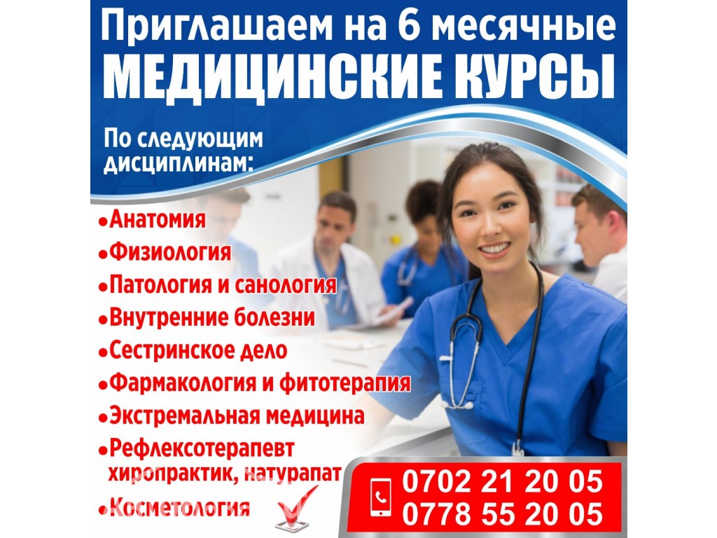 Приглашаем на 6 месячные медицинские курсы