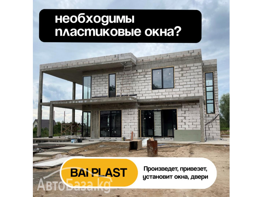 Пластиковые окна, двери. Компания "Bai plast" Изготовление, доставка