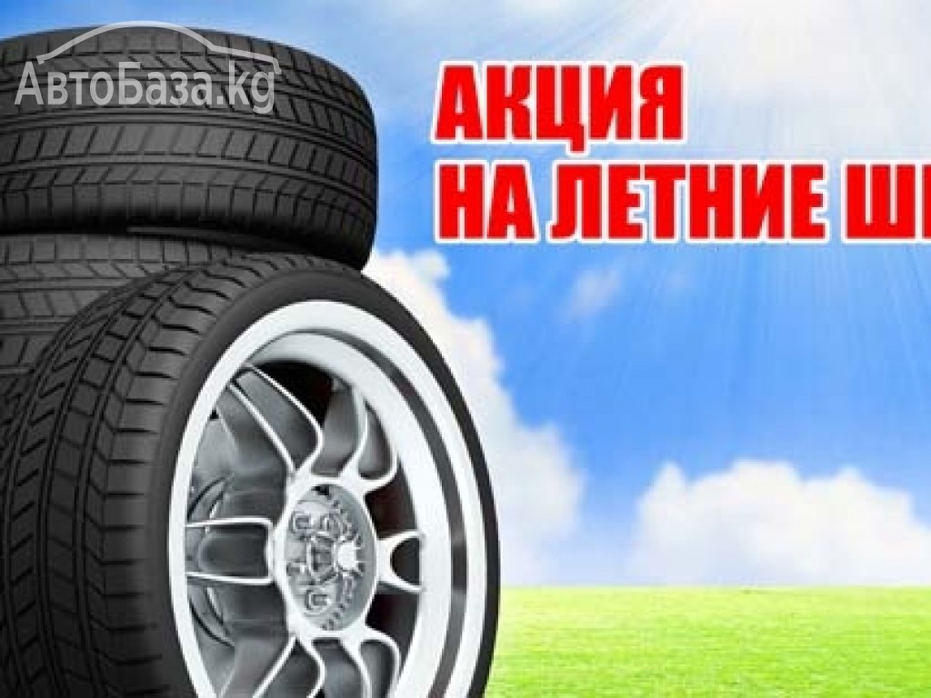 Акция по летним шинам!!!

265/65R17 лето Bridgestone, Nexen, Tree-a, Новы