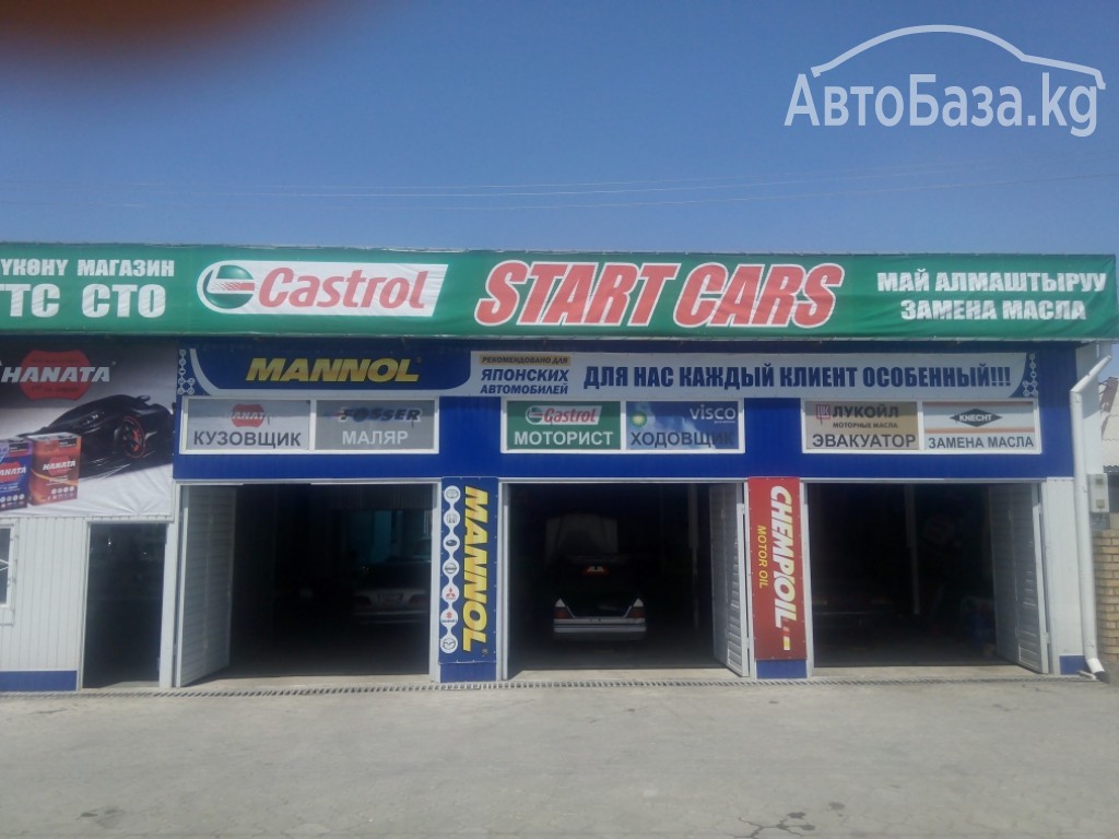 Авто Сервис "Start Cars"  Гарантия Высшего Качества