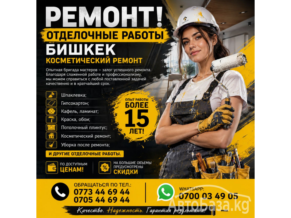 Ремонт! Отделочные работы Бишкек. Косметический ремонт 