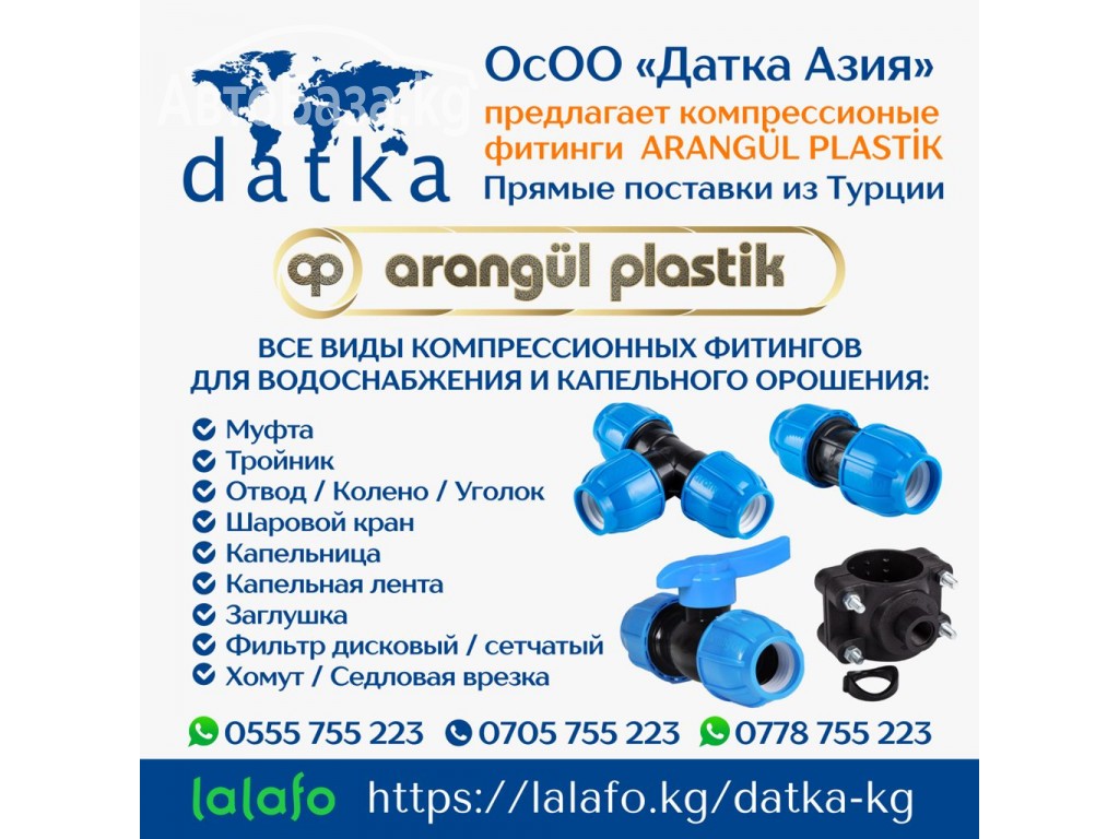 ОсОО «Датка Азия» предлагает компрессионые фитинги ARANGÜL PLASTİK.