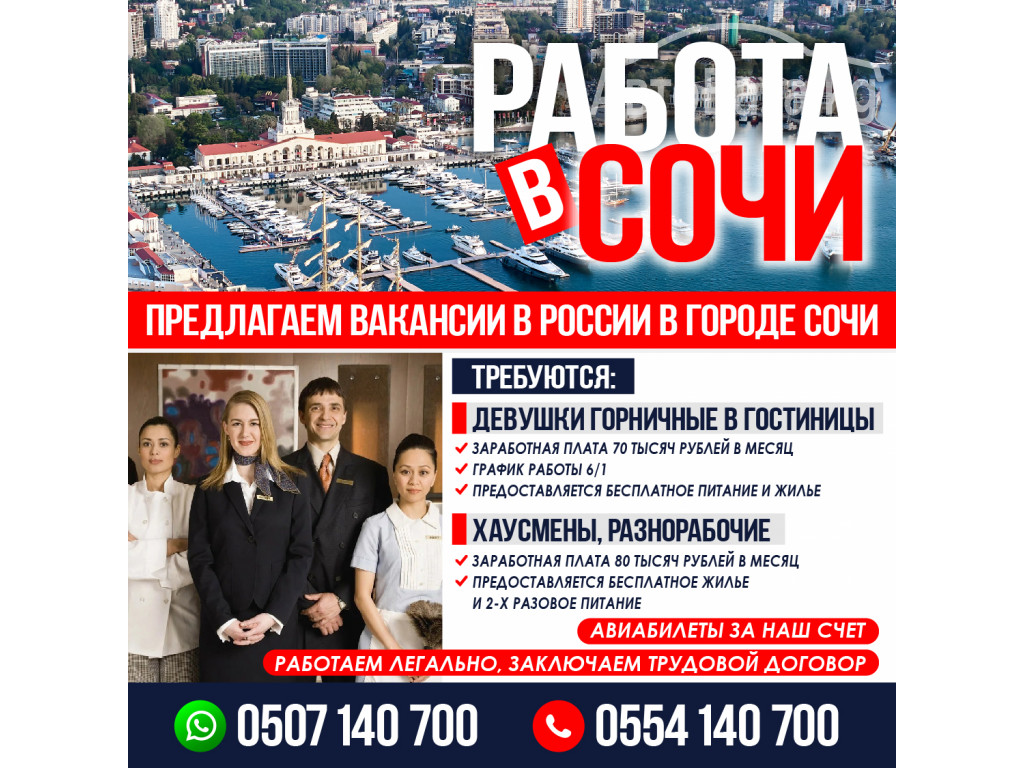 Работа в Сочи.