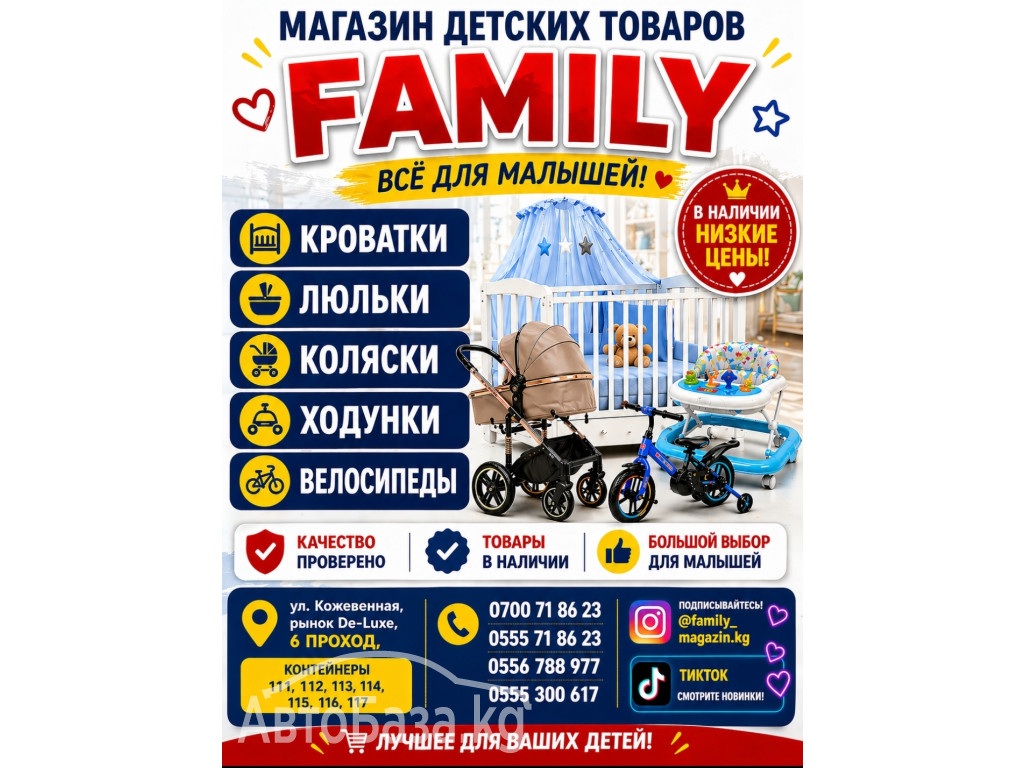 Магазин детских товаров "Family". Всё для малышей
