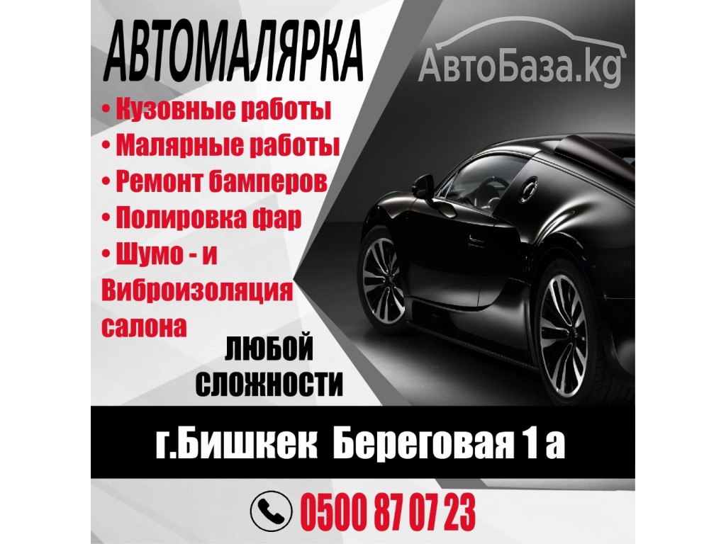 Автомалярка