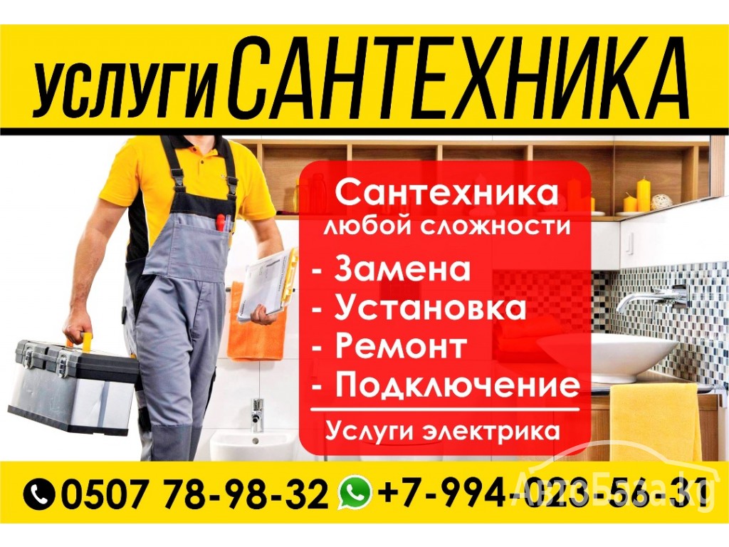 Сантехника любой сложности.Опытный электрик.Не дорого.0507 78-98-32