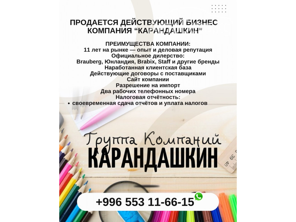 Продается действующий бизнес! Компания &laquo;Карандашкин&raquo;