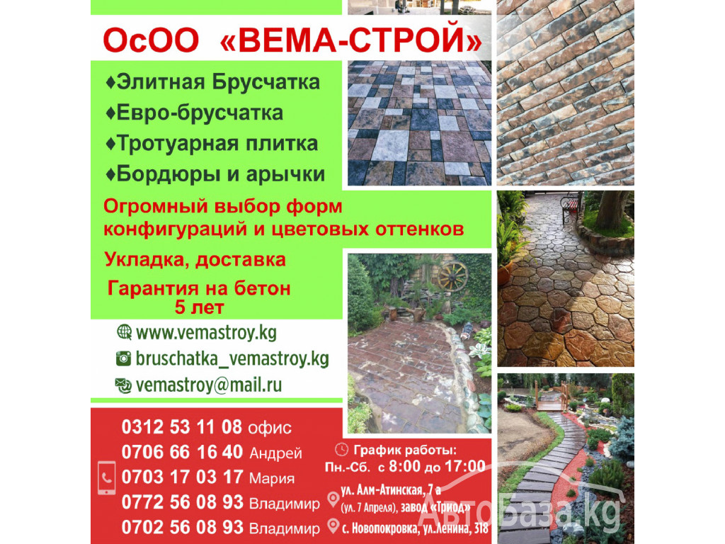 Евро - брусчатка. Тротуарная плитка. Бордюры 