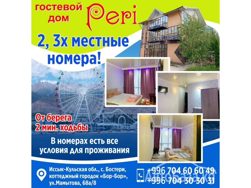 Гостевой дом “Peri”   