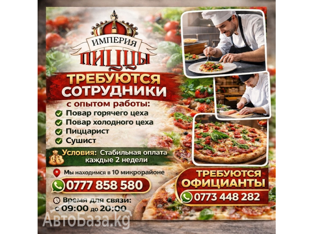 Требуются повара и официанты с опытом работы в "Империю пиццы", 10 мкр
