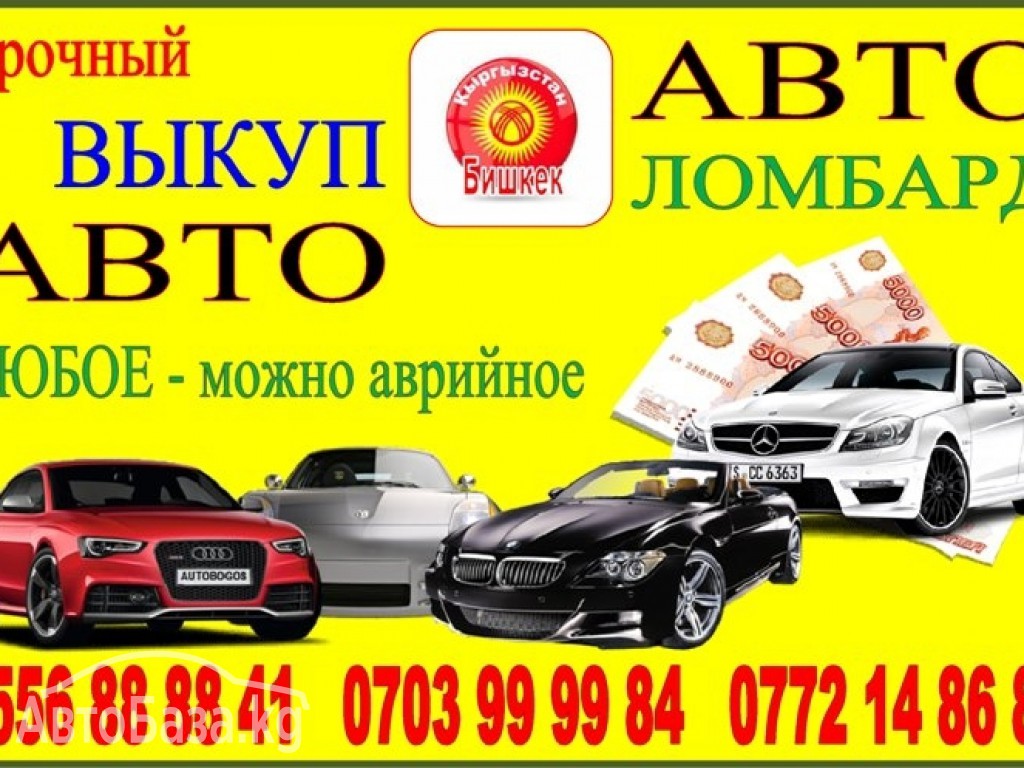 Автоломбард. Выкуп авто срочно за час