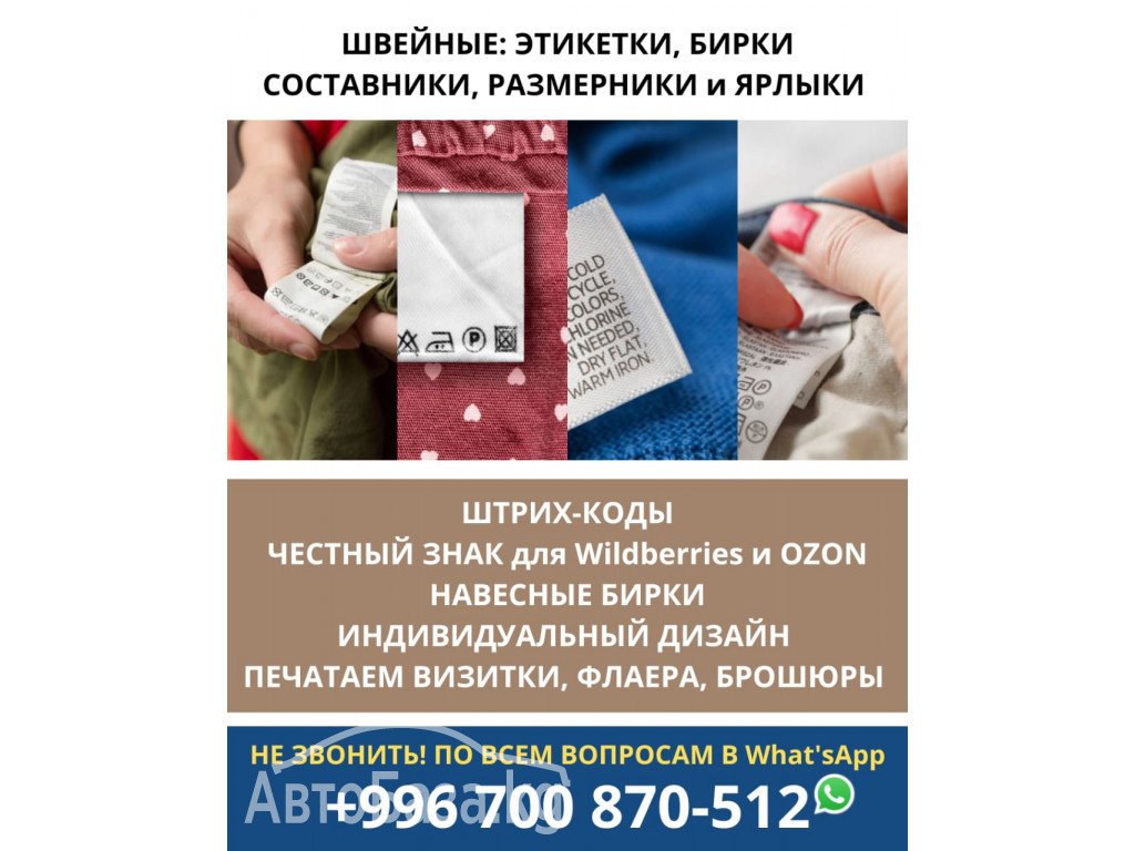 Швейные этикетки, бирки, составники, размерники и ярлыки