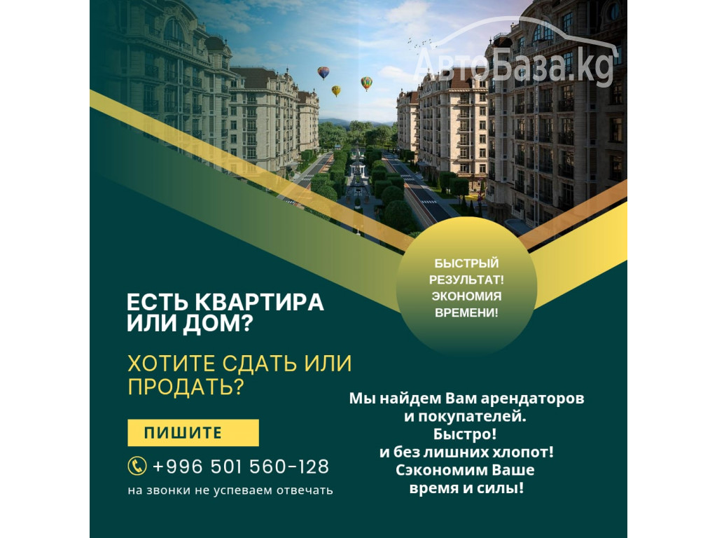 Есть квартира или дом? Хотите сдать или продать? 
