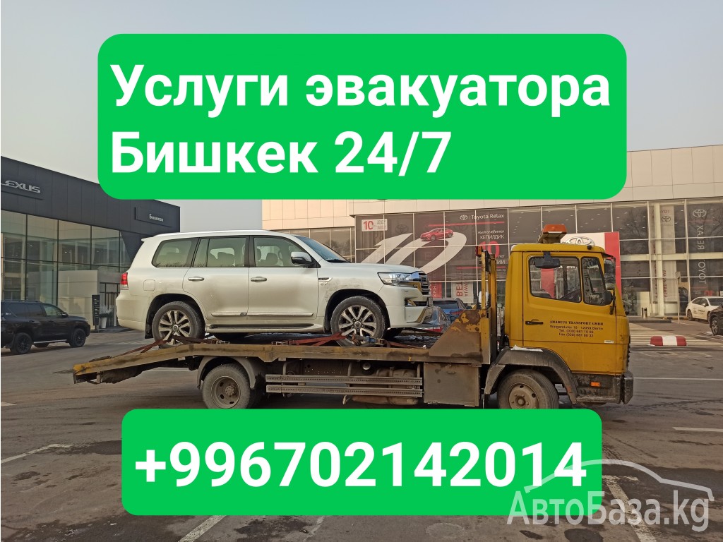 Услуги эвакуатора Бишкек +996702142014 Эвакуатор Бишкек +996702142014