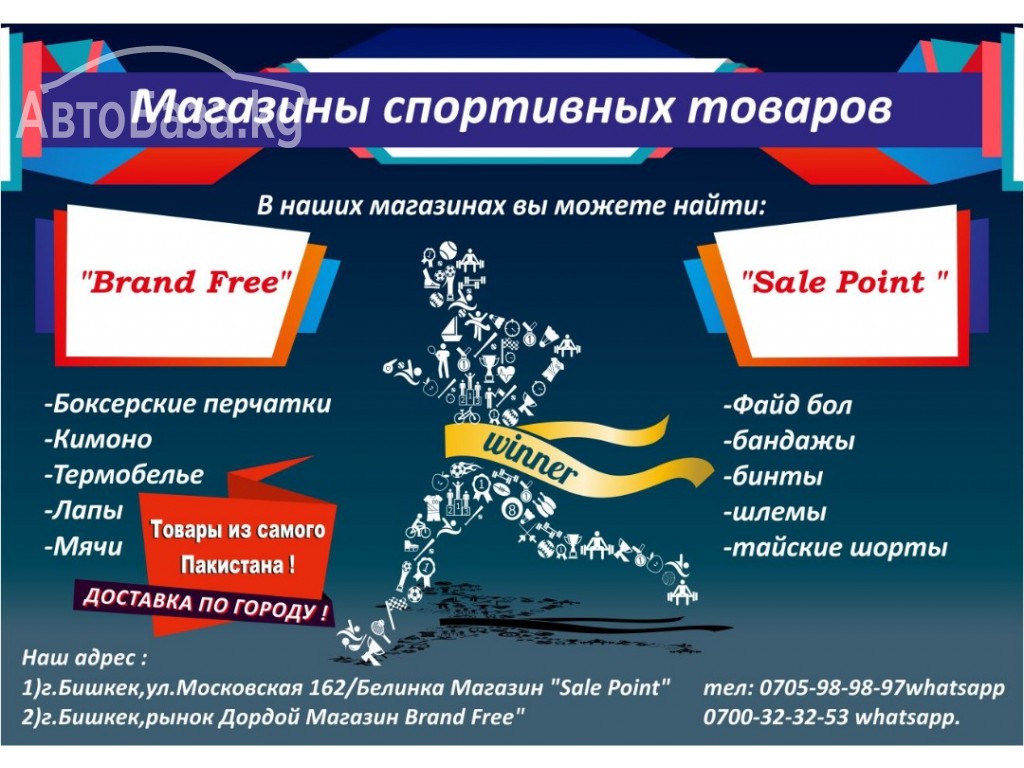 Магазины спортивных товаров  "Bran Free"  и  "Sale Pount"