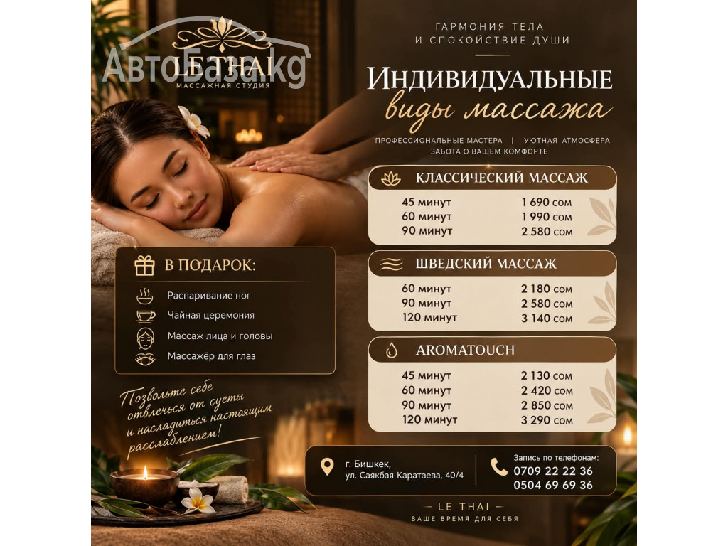 Студия профессионального массажа "Le Thai"