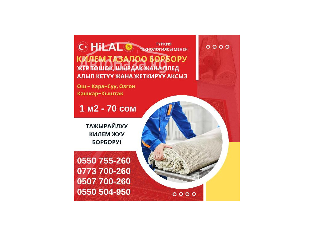 Килем, Палас, Жер тошок, Жууркан жууп тазалоо Ош