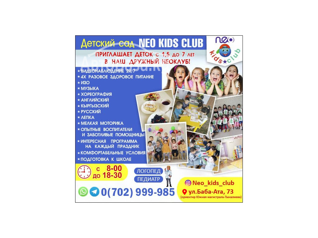 Детский сад Neo kids club!