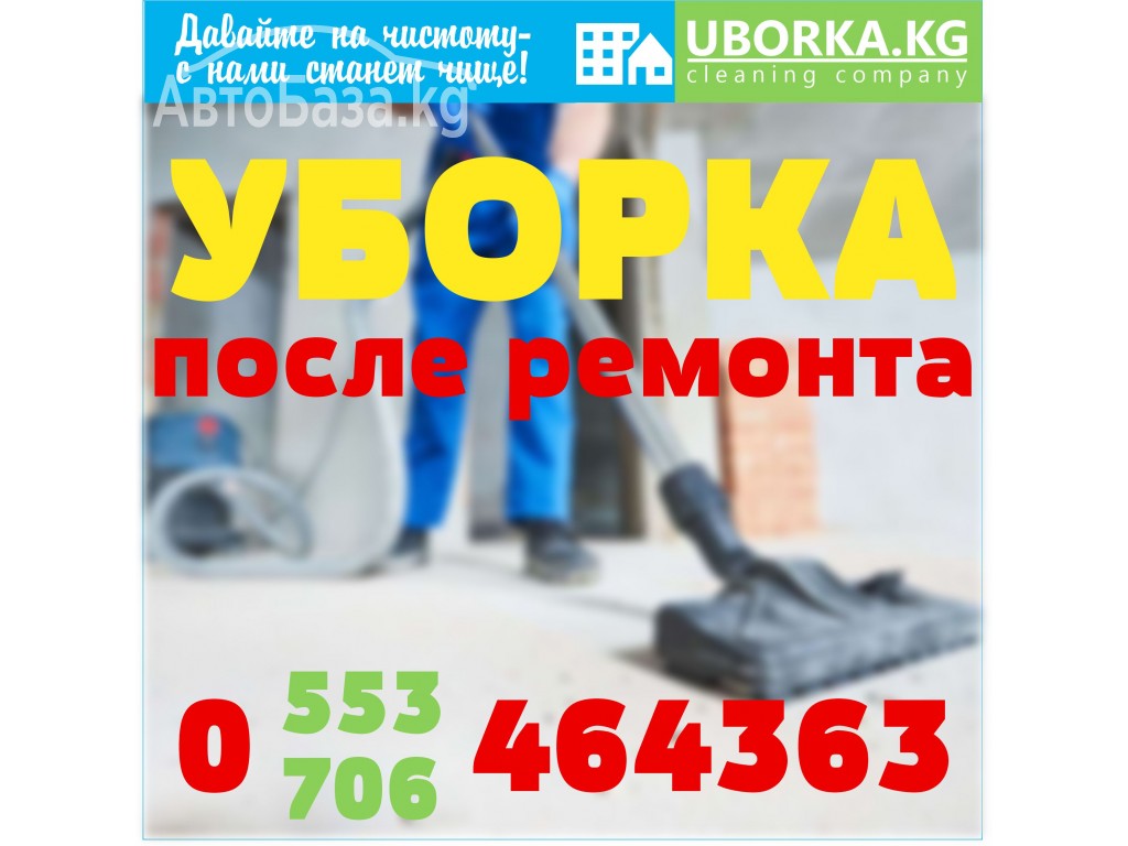 Уборка квартир и домов после ремонта в Бишкеке (Кыргызстан)