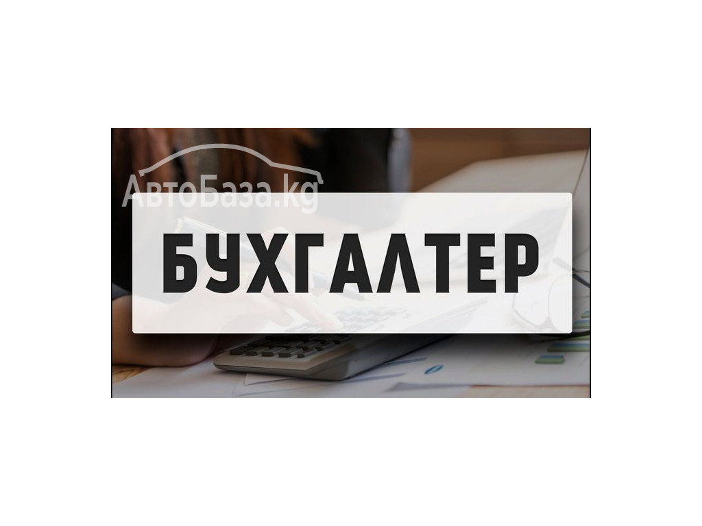 Требуется бухгалтер-операционист женщина от 35 лет 0500 87 55 57