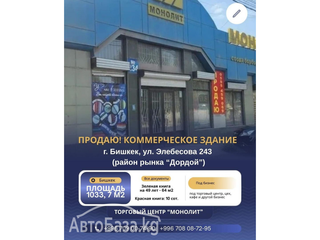 Продаю! коммерческое здание, на центр. улице города район рынка "Дордой" 