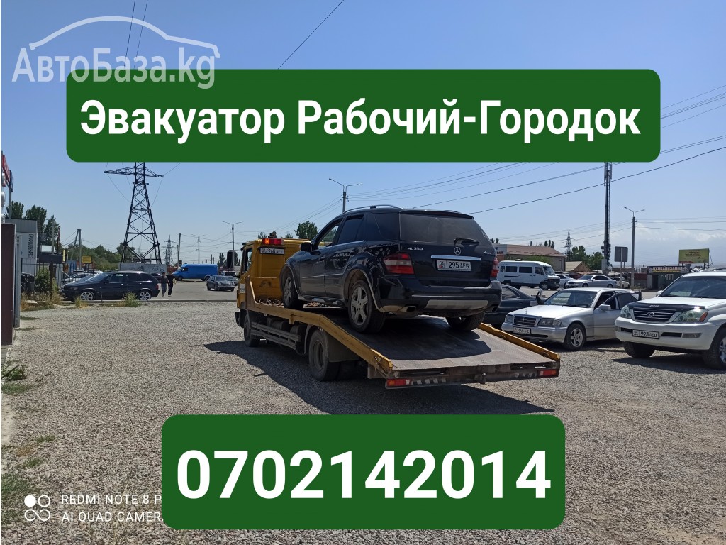 Услуги эвакуатора Рабочий Городок 0702142014