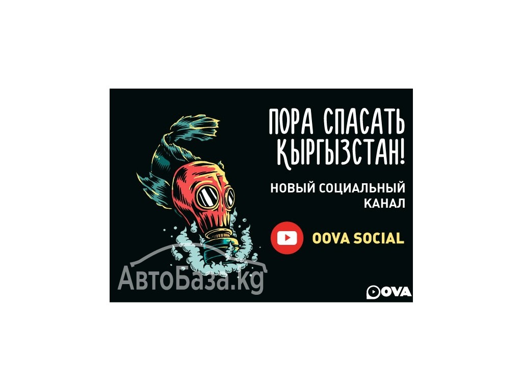 Пора спасать Кыргызстан! Новый социальный канал Oova