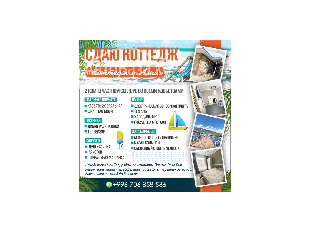 Сдаю коттедж "Коттедж у Алии"