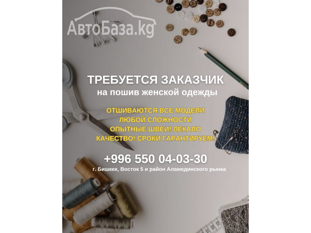 Требуется заказчик на пошив женской одежды