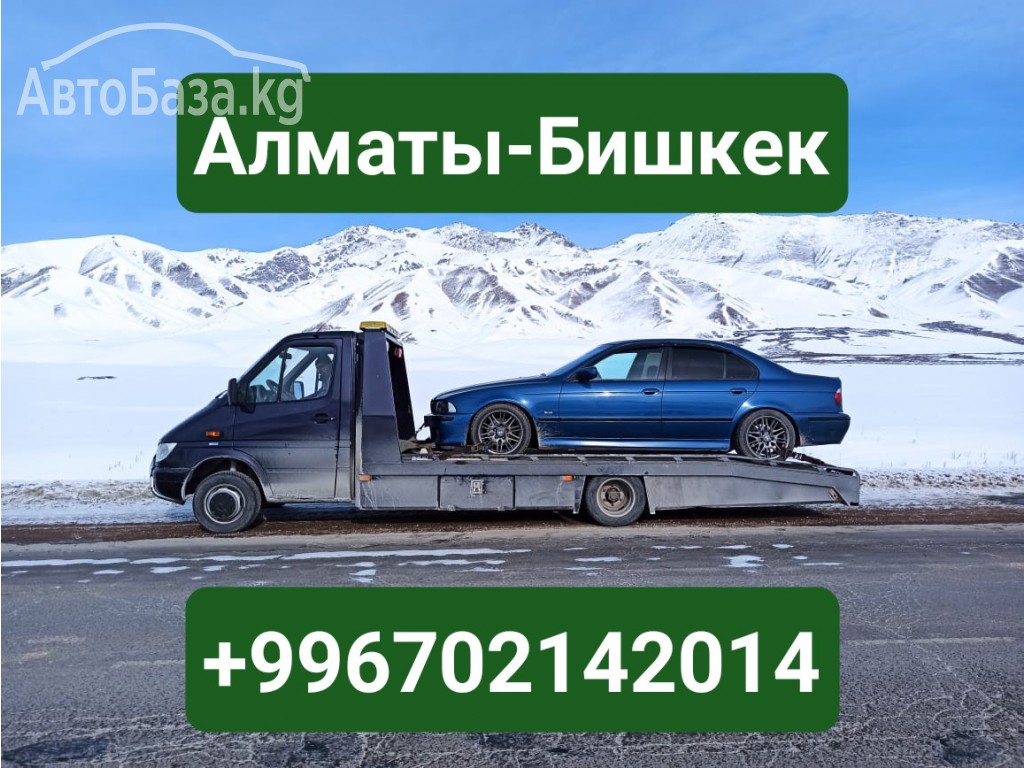 Эвакуатор Алматы-Бишкек +996702142014 
