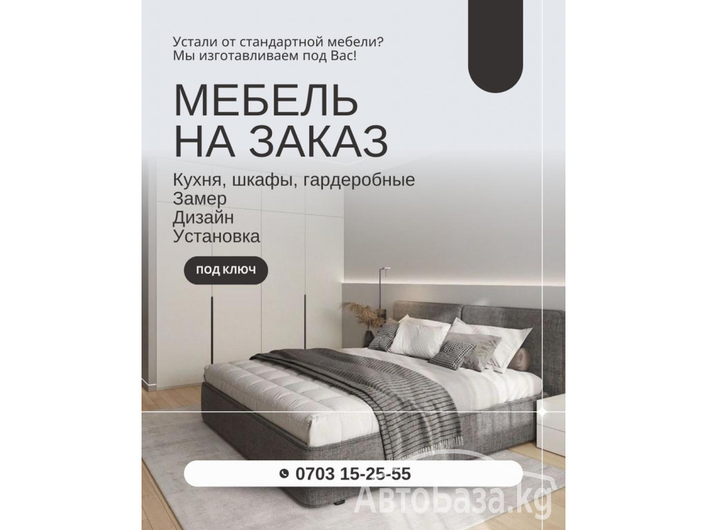 Устали от стандартной мебели?  Мы изготавливаем мебель под вас 