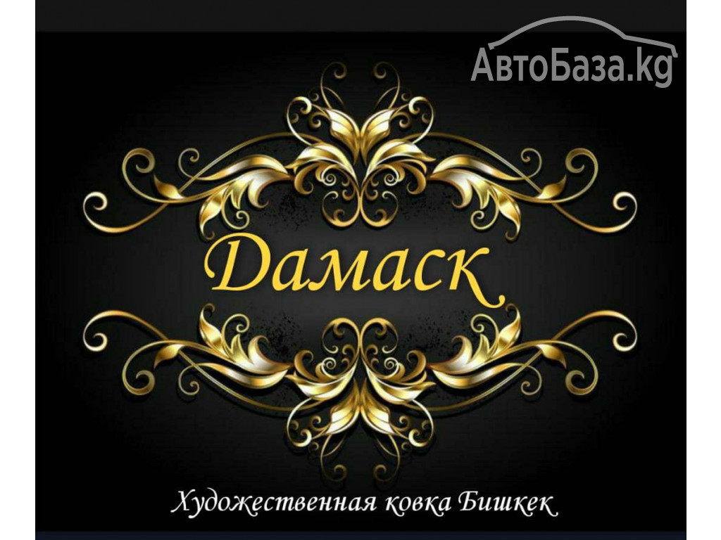 ХУДОЖЕСТВЕННАЯ КОВКА ЛЮБОЙ СЛОЖНОСТИ БИШКЕК 