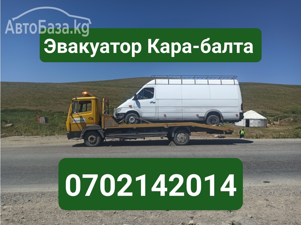 Услуги эвакуатора Кара-балта 0702142014