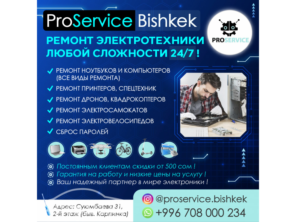 ProService Bishkek -ремонт электротехники любой сложности 24/7 !