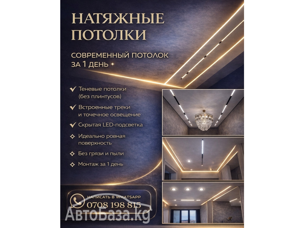 Натяжные потолки. Современный потолок за 1 день!