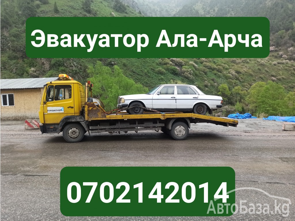 Услуги эвакуатора Ала-Арча 0702142014