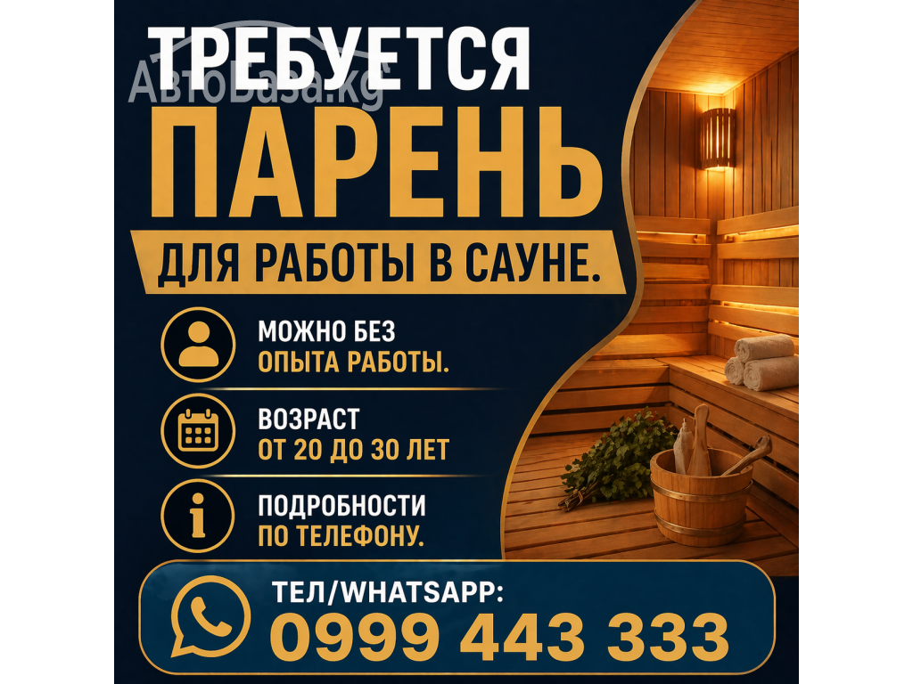 Требуется парень для работы в сауне, можно без опыта