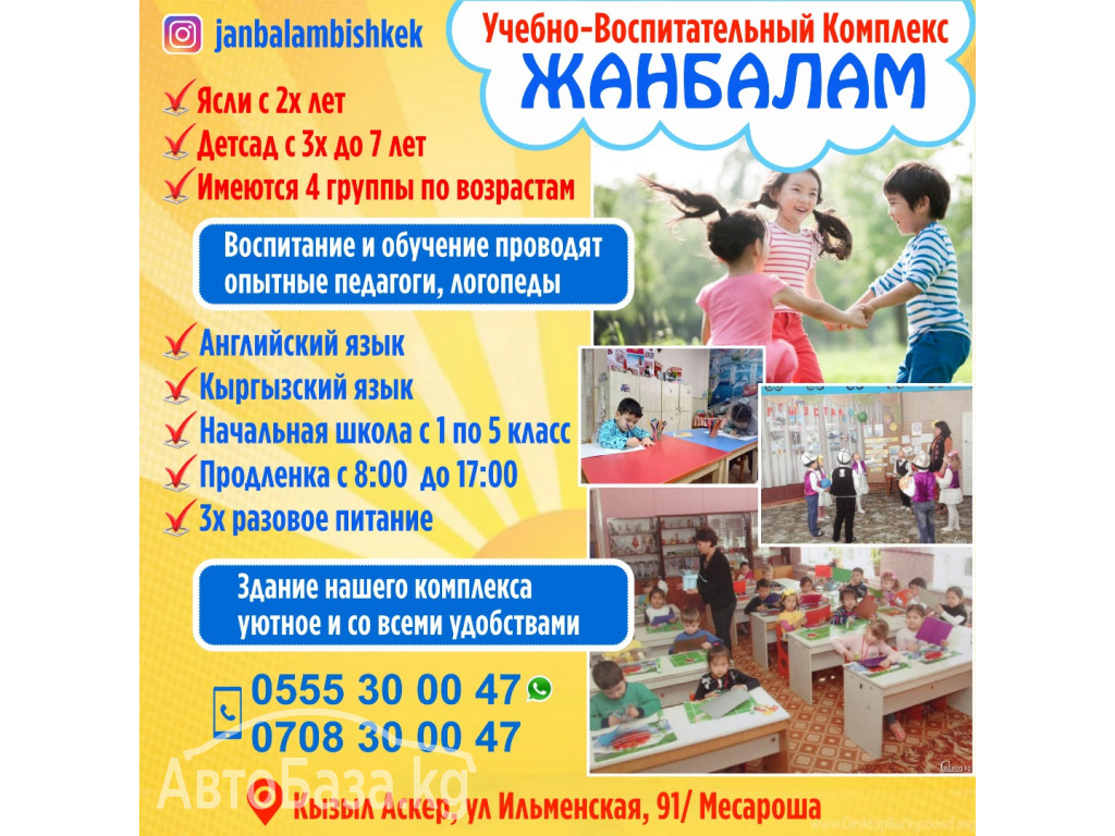 Учебно-воспитательный комплекс "Жанбалам"