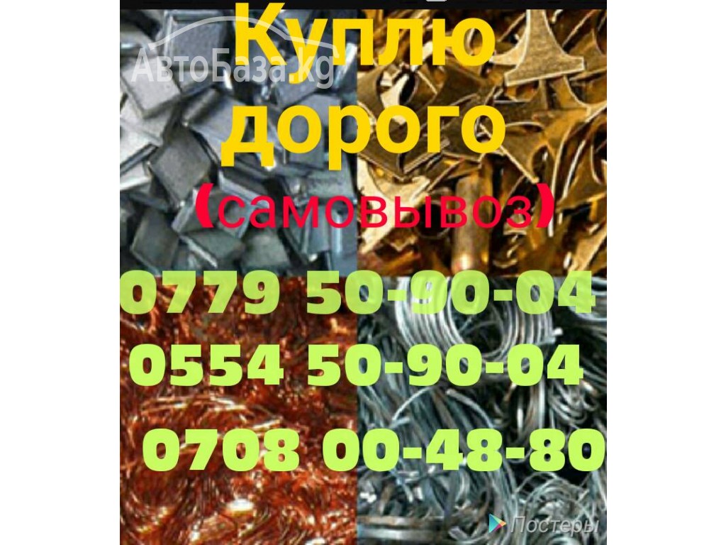  Срочно куплю черный и цветной металл дорого 0554 50-90-04 самовывоз