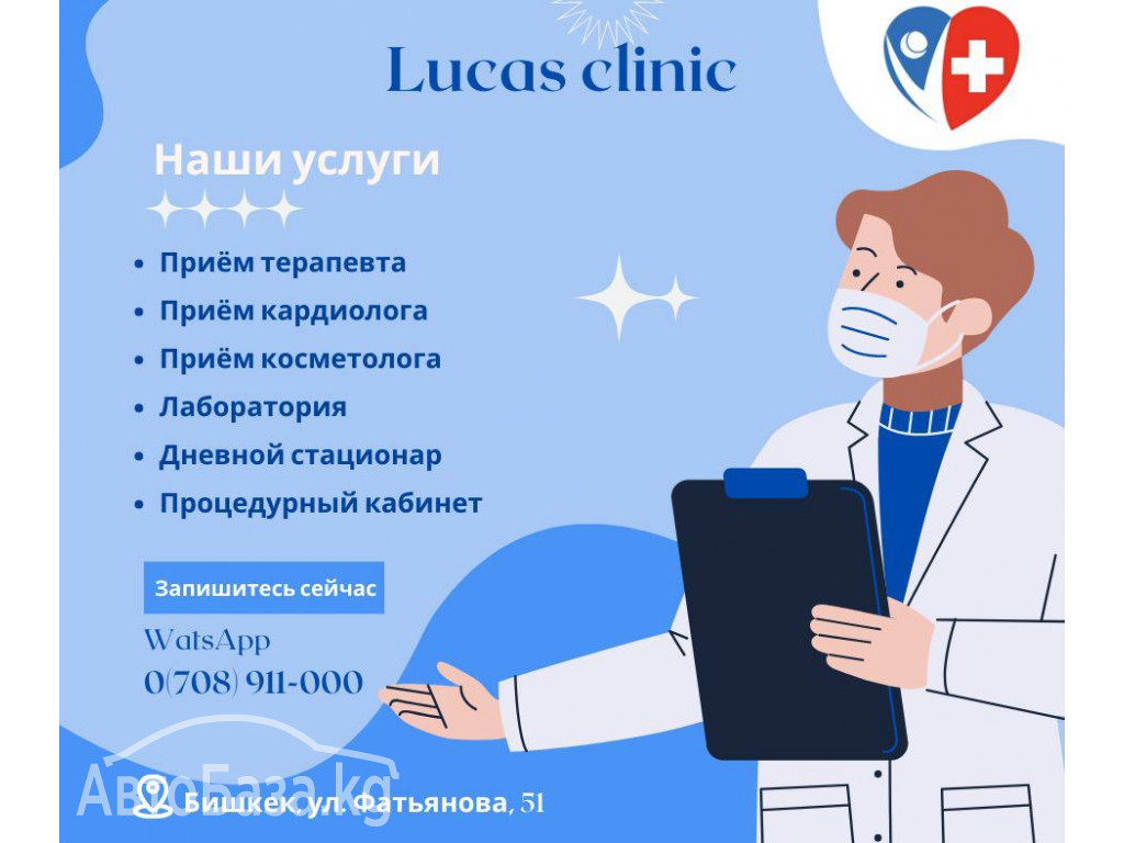 Кардиологическая клиника "Lucas clinik"