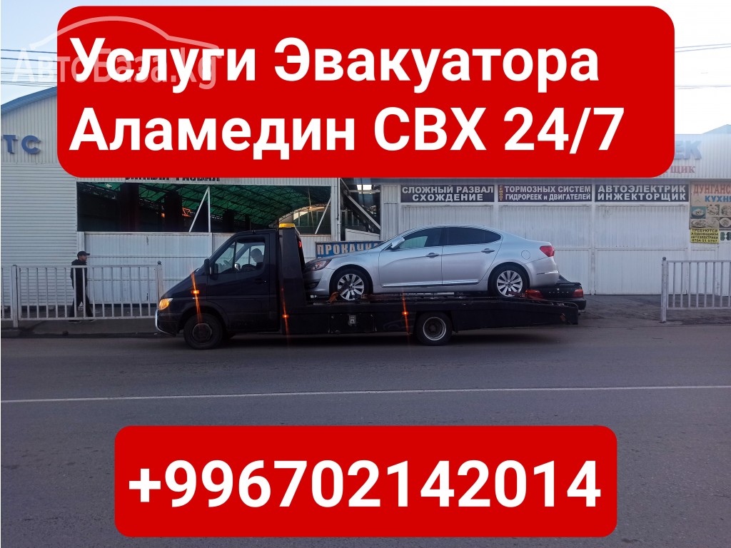 Услуги эвакуатора Аламедин СВХ +996702142014