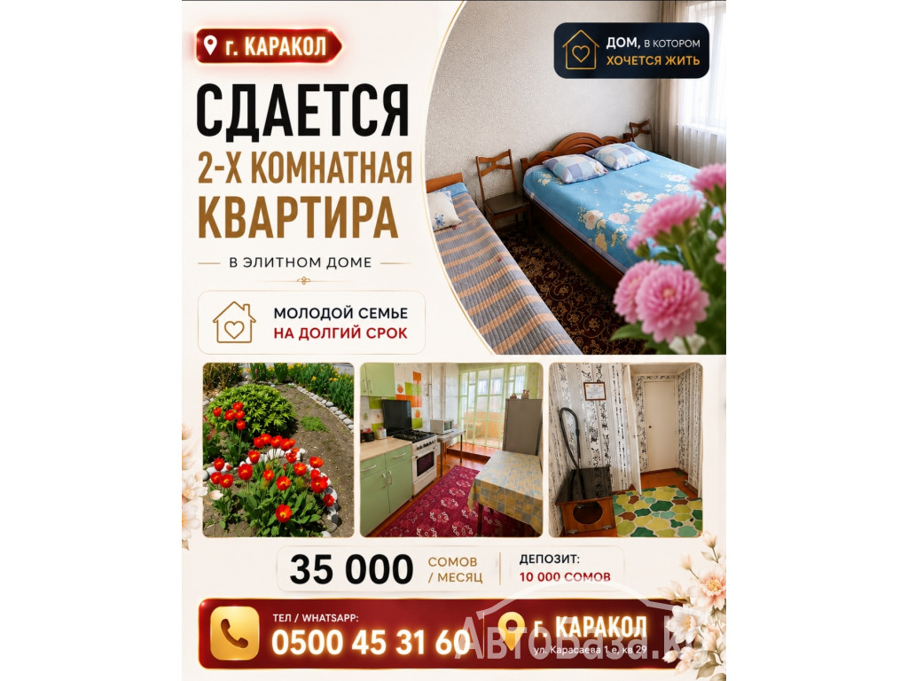В г.Каракол сдаётся 2 -х комнатная квартира