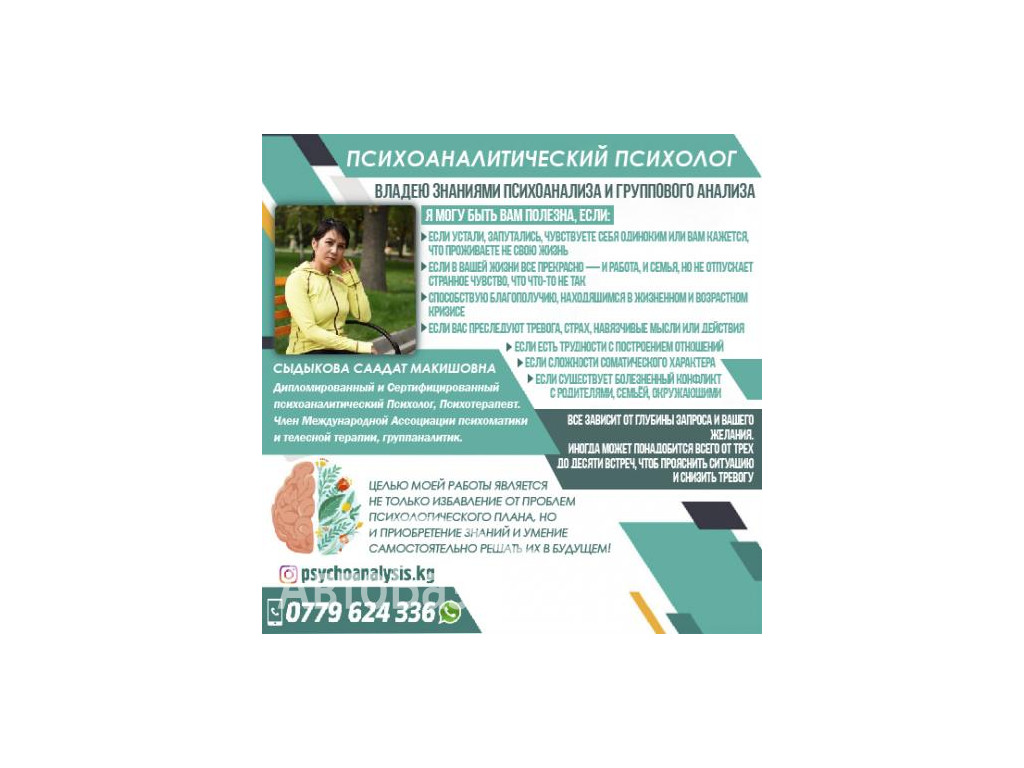 ПСИХОАНАЛИТИК
