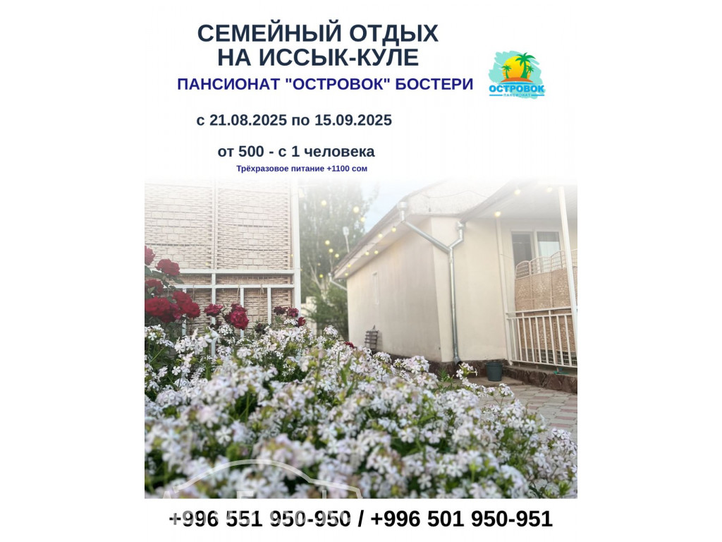 Отдых на Иссык Куле. Пансионат «Островок» Бостери 