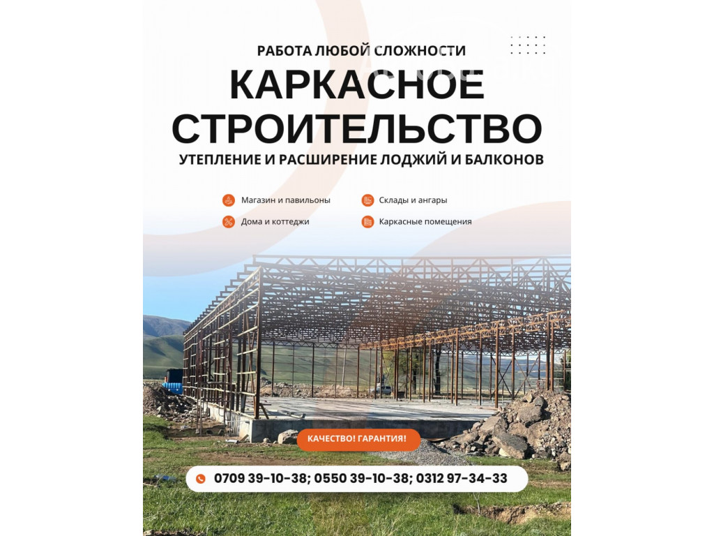 Каркасное строительство Бишкек